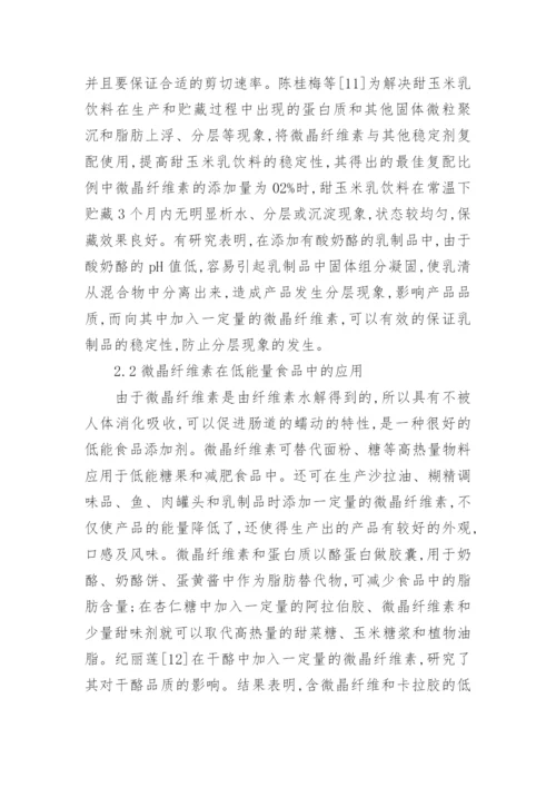 微晶纤维素理化性质应用论文.docx