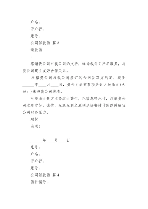 公司催款函.docx