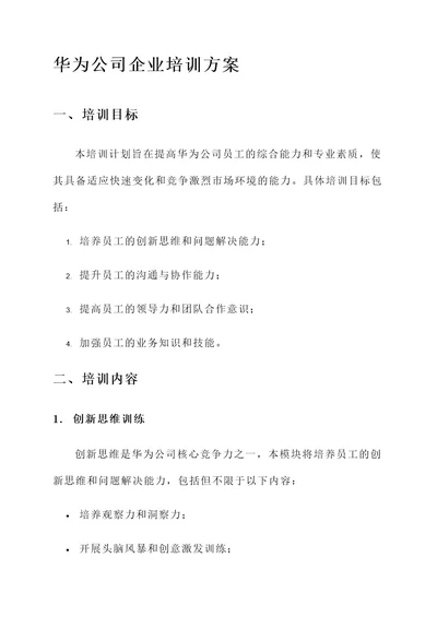 华为公司的企业培训方案