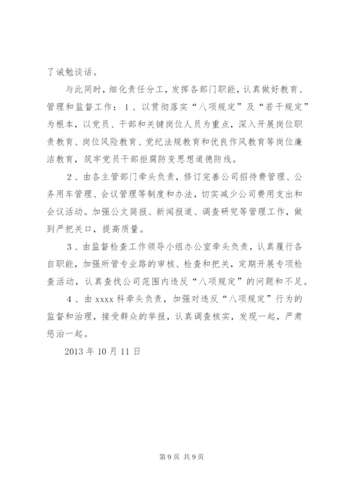 XX公司贯彻落实“八项规定”工作总结 (2).docx