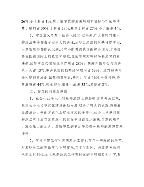 2022年教职工思想状况调研报告.docx