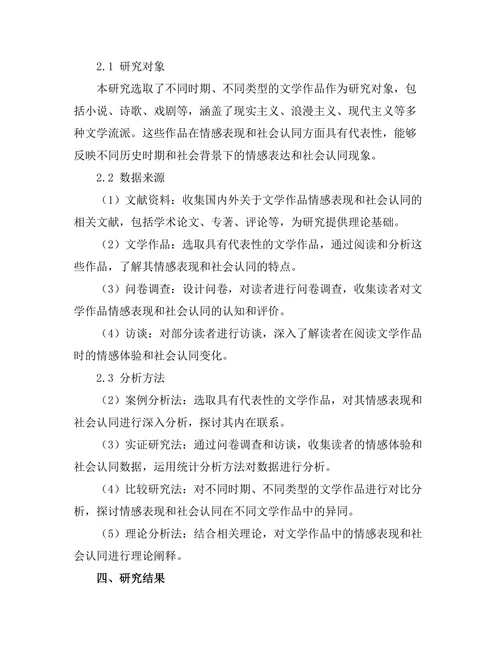 文学作品中的情感表现与社会认同