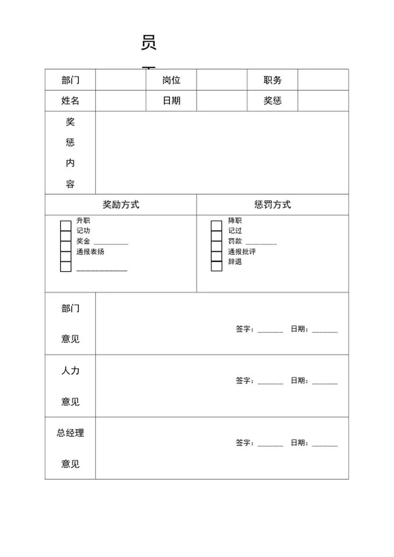 员工奖惩审批单word模板