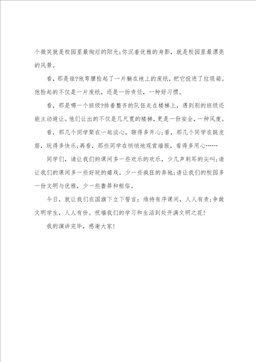 小学生国旗下演讲稿维持有序课间 争做文明学生