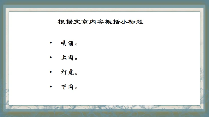 水浒传之景阳冈武松打虎通用PPT模板