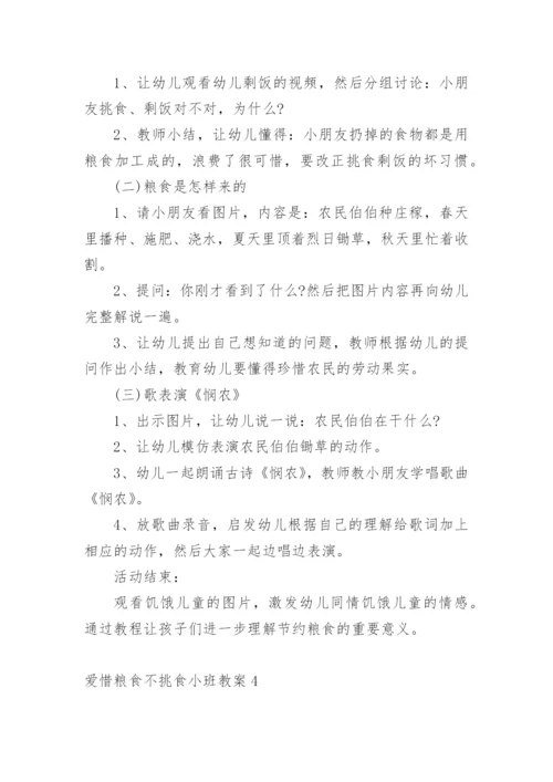 爱惜粮食不挑食小班教案.docx