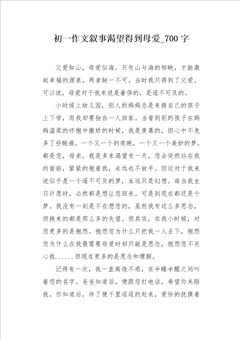 初一作文叙事渴望得到母爱700字