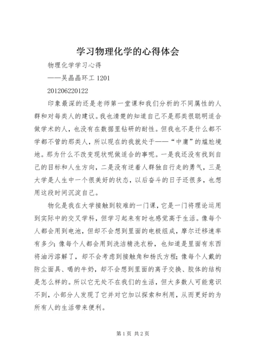 学习物理化学的心得体会 (5).docx