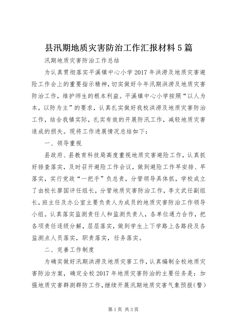 县汛期地质灾害防治工作汇报材料5篇 (3).docx