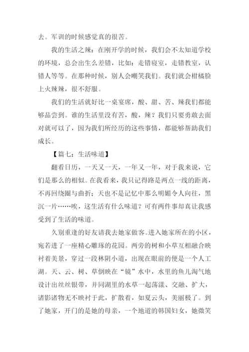 生活的味道作文-1.docx