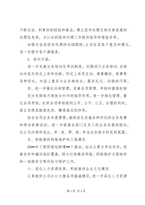 移动公司月工作计划.docx