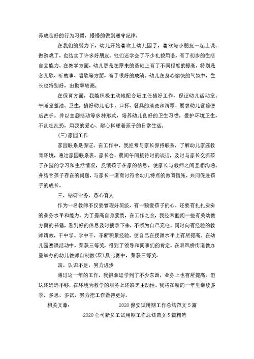 幼儿教师个人转正工作总结范文个人总结