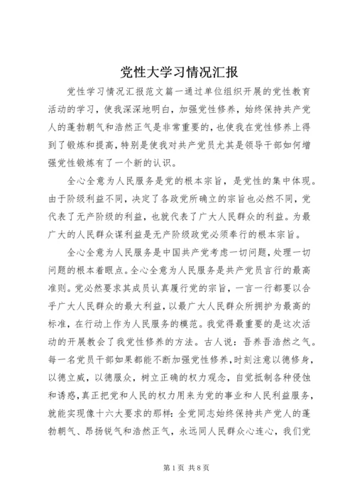 党性大学习情况汇报.docx