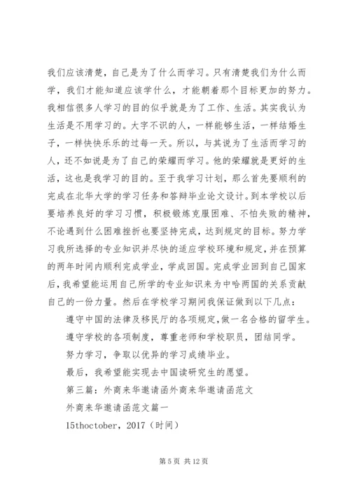 我来华学习计划.docx