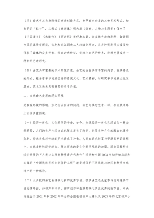 中国曲艺发展的现实困境与解决策略.docx
