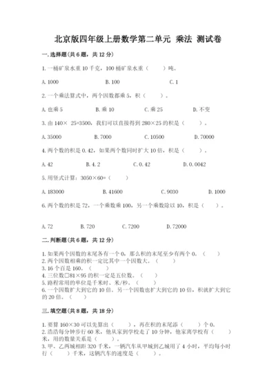 北京版四年级上册数学第二单元 乘法 测试卷参考答案.docx