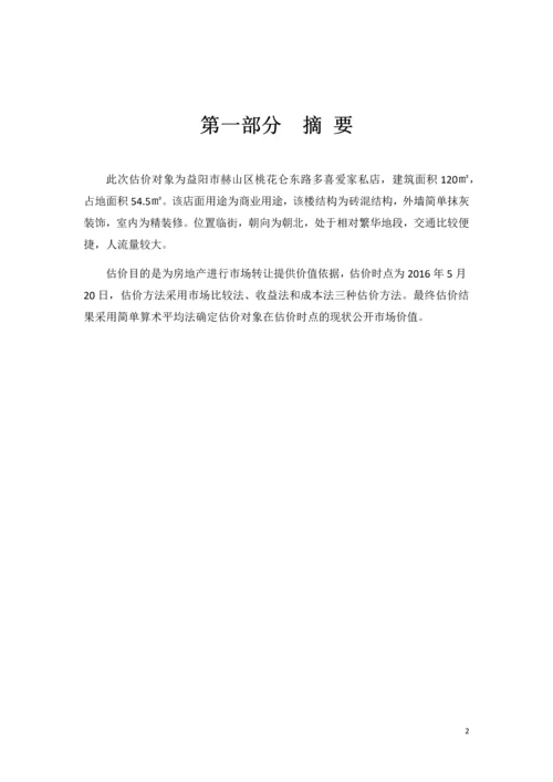 房地产估价课程设计报告书.docx