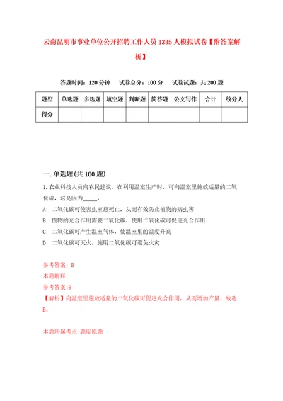 云南昆明市事业单位公开招聘工作人员1335人模拟试卷附答案解析2