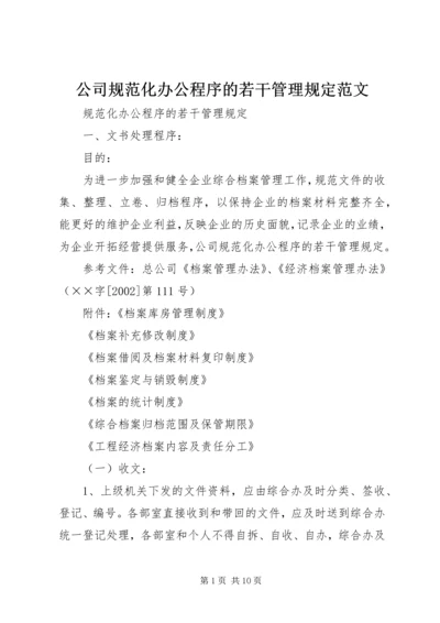 公司规范化办公程序的若干管理规定范文.docx