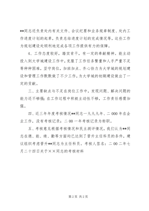 关于××同志的考核材料 (7).docx