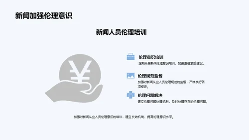 新闻伦理：挑战与对策