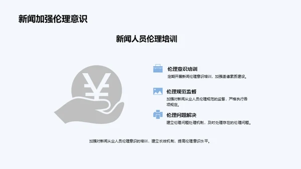 新闻伦理：挑战与对策