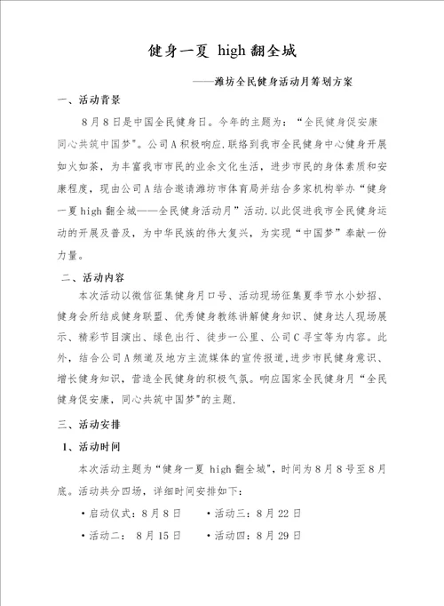 联合房地产公司与健身会所举办全民健身活动月启动仪式策划案