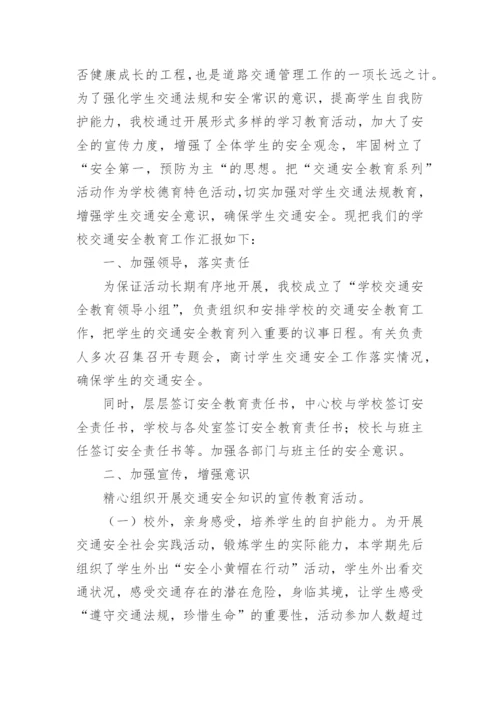 农村小学交通安全教育总结.docx