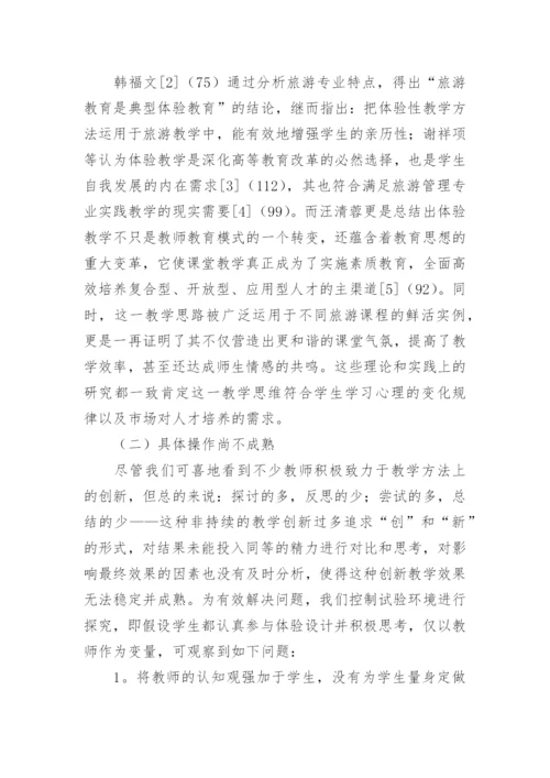 从体验式教学论旅游管理专业教学创新论文.docx