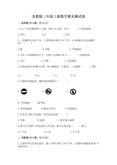 苏教版三年级上册数学期末测试卷精品【预热题】.docx