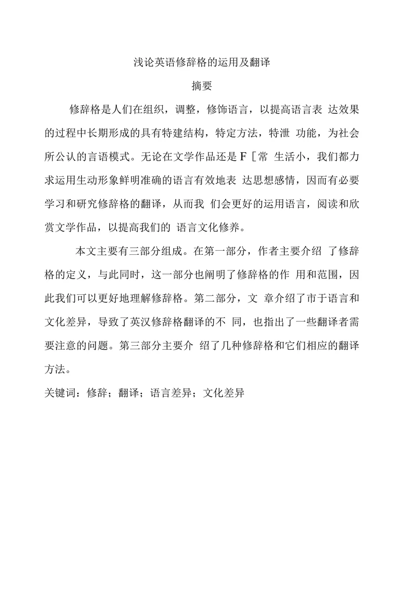 浅论英语修辞格的运用及翻译