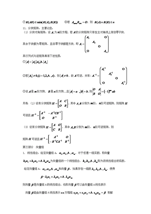 《线性代数》的主要知识点(共9页)