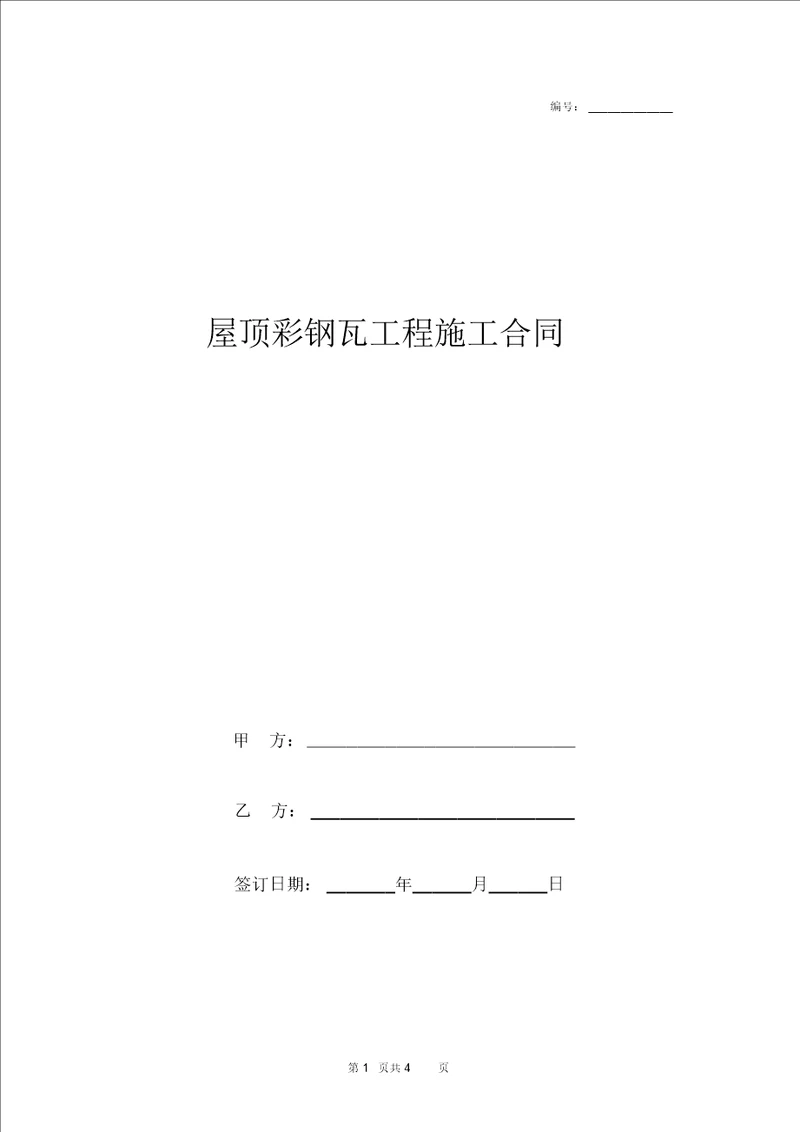 屋顶彩钢瓦工程施工合同协议书范本