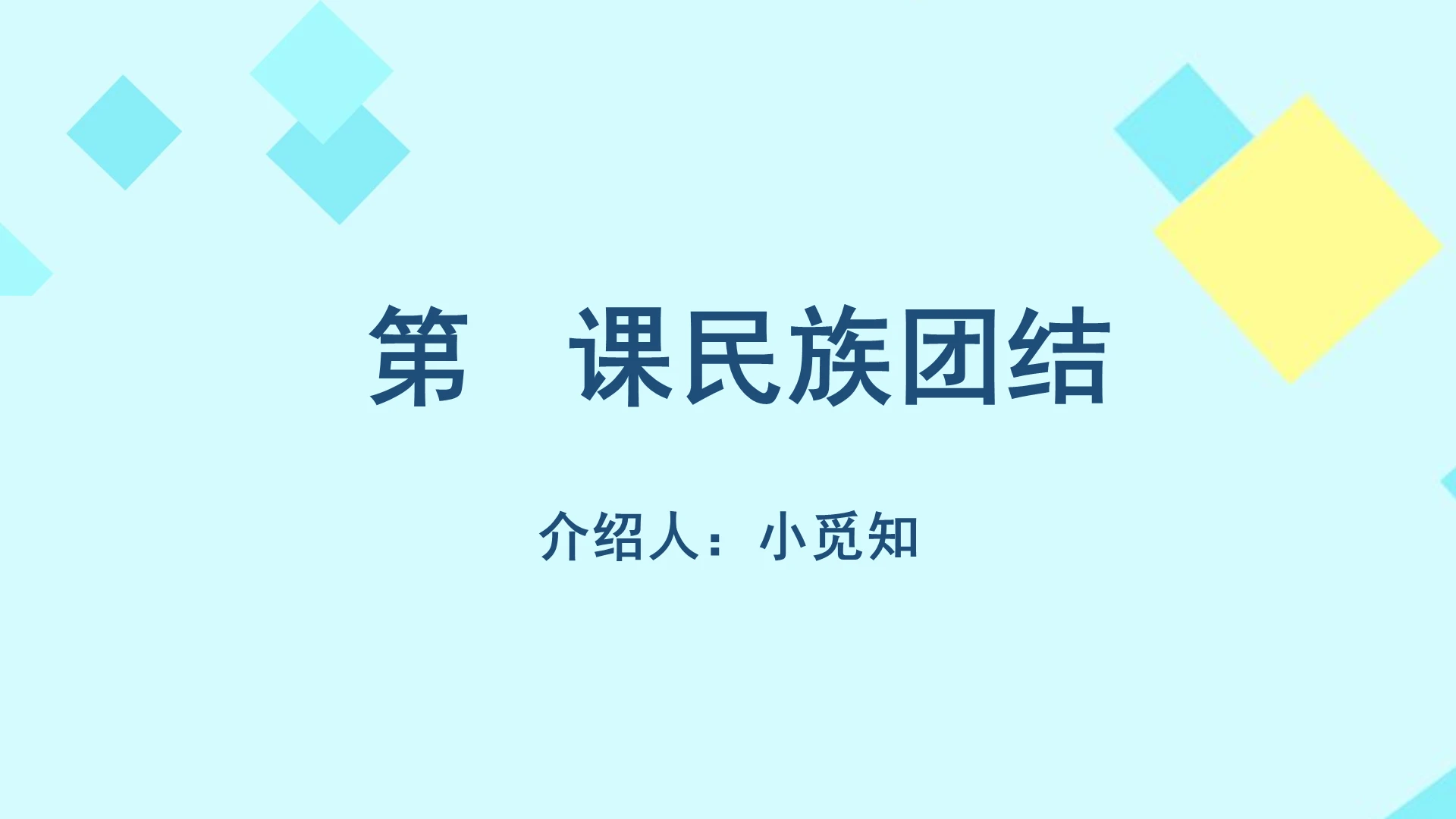 蓝色小清新民族团结第12课民族团结ppt模板