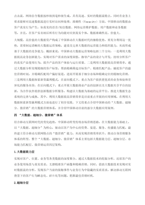 发掘数据价值-重构营销体系-中国移动大数据营销探索与实践.docx