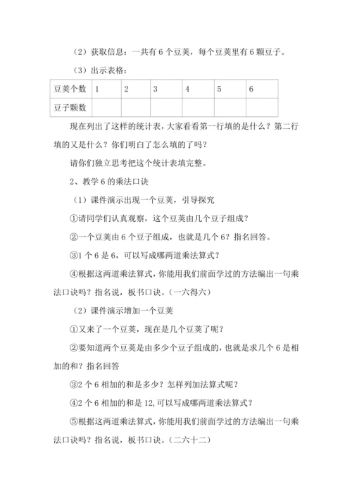 人教版 二年级数学上册 6的乘法口诀（教案）
