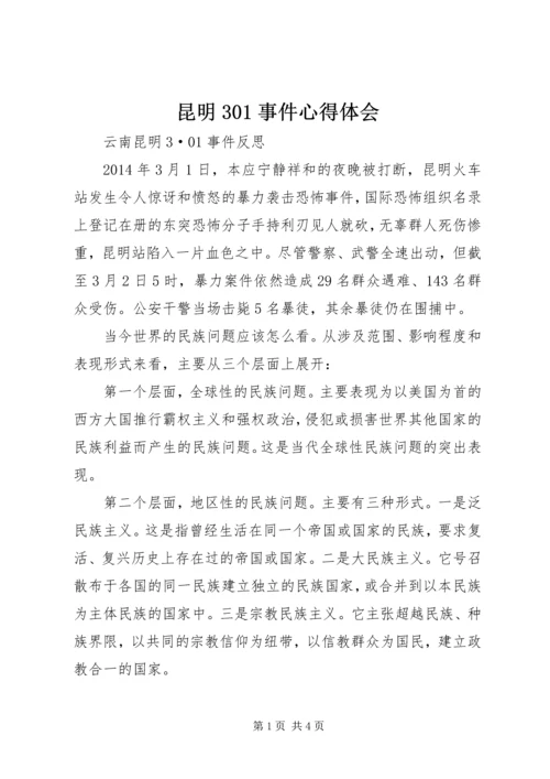 昆明301事件心得体会 (3).docx