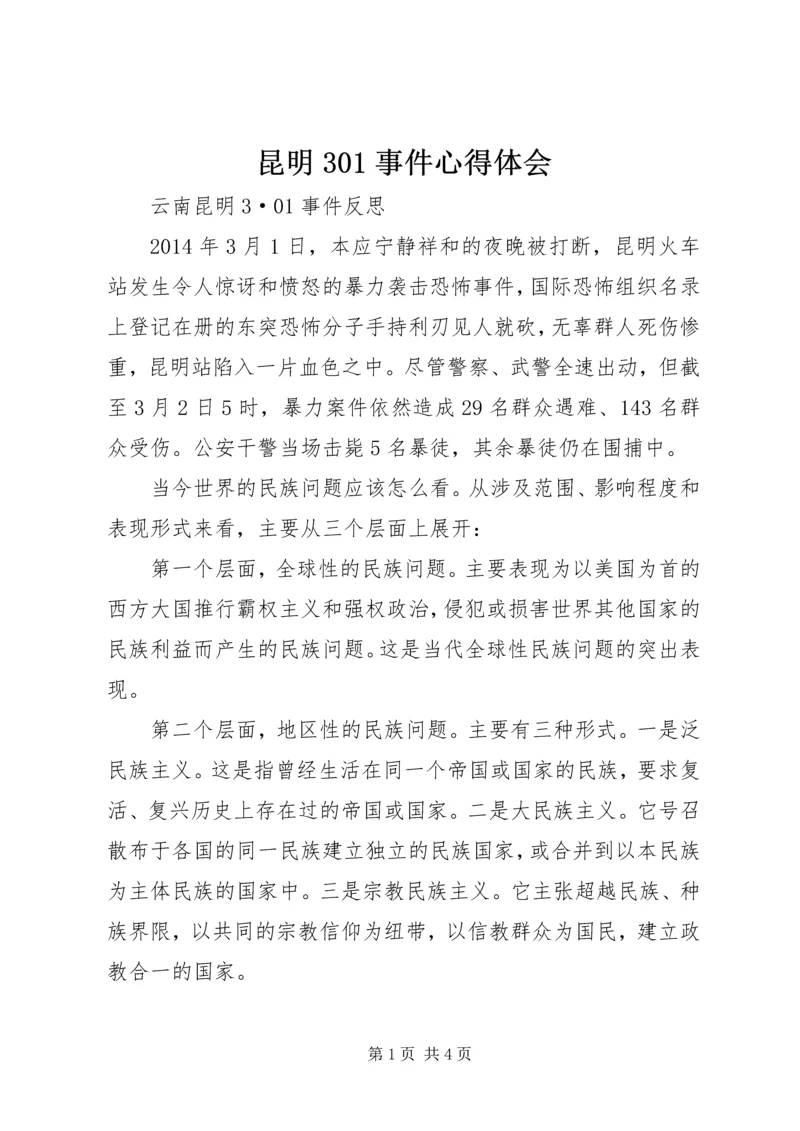 昆明301事件心得体会 (3).docx