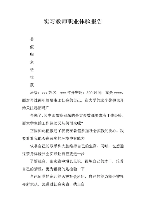 实习教师职业体验报告
