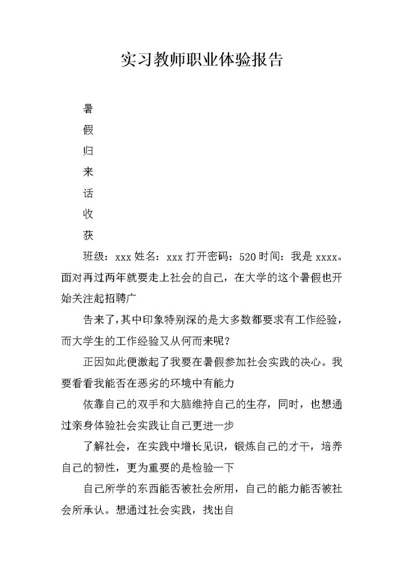 实习教师职业体验报告