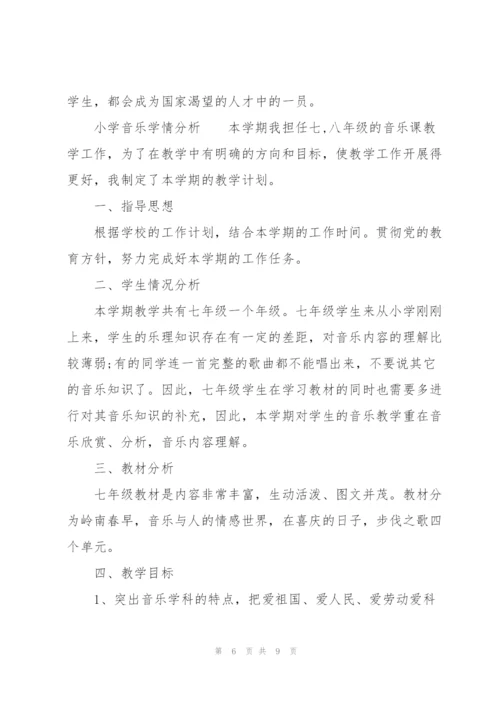小学音乐学情分析.docx