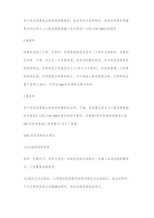 关于SBS改性沥青配合比设计及施工技术的探讨.docx