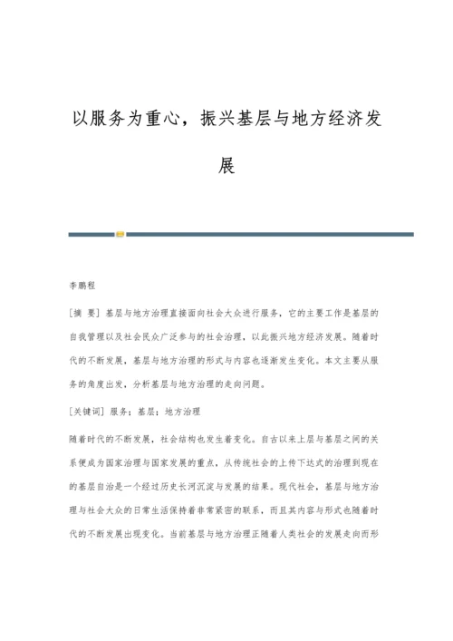以服务为重心-振兴基层与地方经济发展.docx