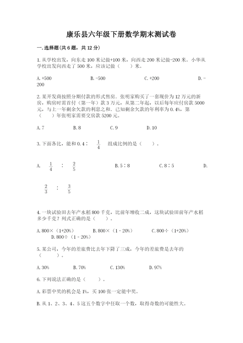 康乐县六年级下册数学期末测试卷及一套参考答案.docx