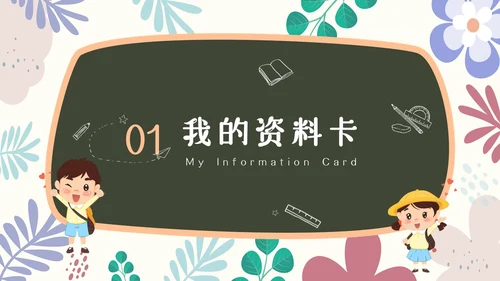 小清新黑板风儿童自我介绍PPT模板