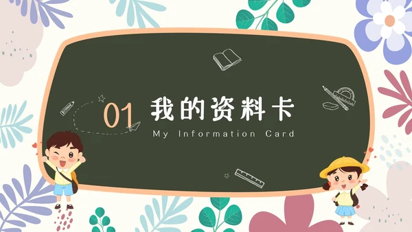 小清新黑板风儿童自我介绍PPT模板
