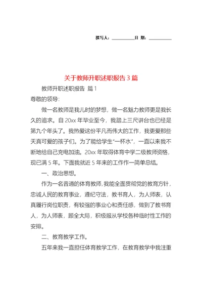 关于教师升职述职报告3篇