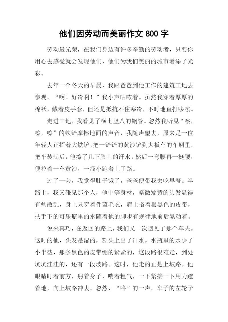 他们因劳动而美丽作文800字.docx