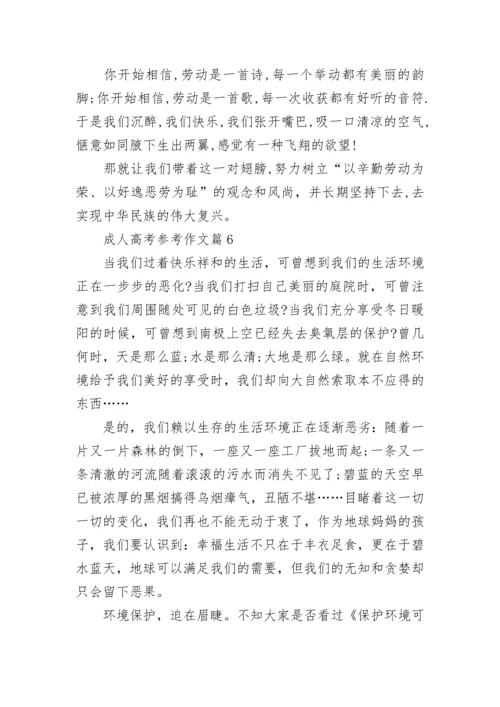 成人高考参考作文范文(7篇).docx