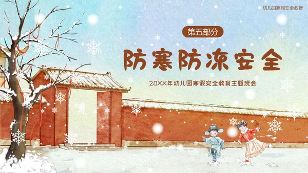 幼儿园寒假安全教育主题班会PPT课件